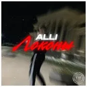 Alli — Локоны